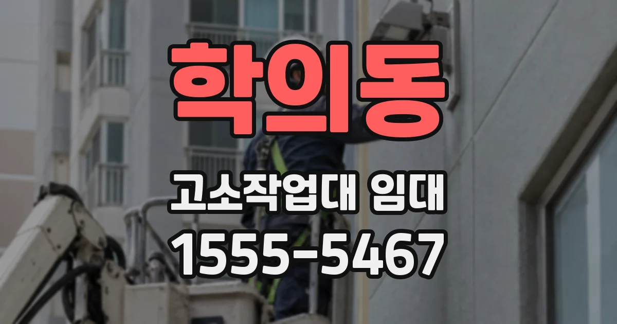 학의동 고소작업대 임대