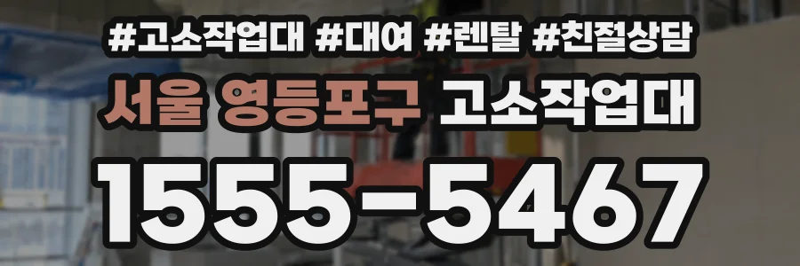 서울 영등포구 고소작업대