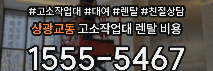 상광교동 고소작업대 렌탈 비용