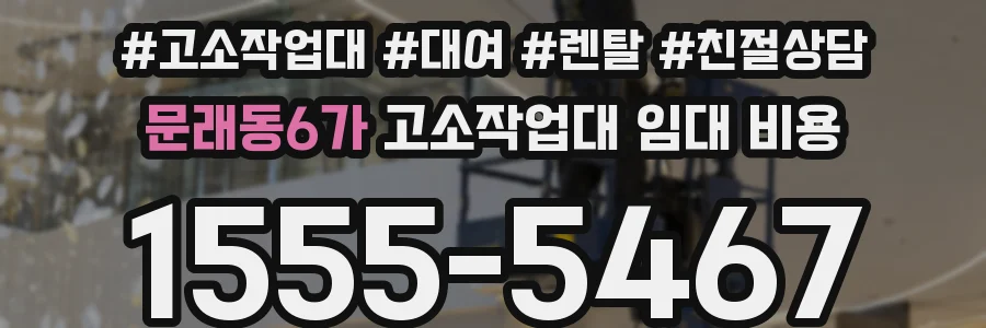 문래동6가 고소작업대 임대 비용
