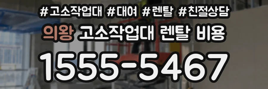 의왕 고소작업대 렌탈 비용