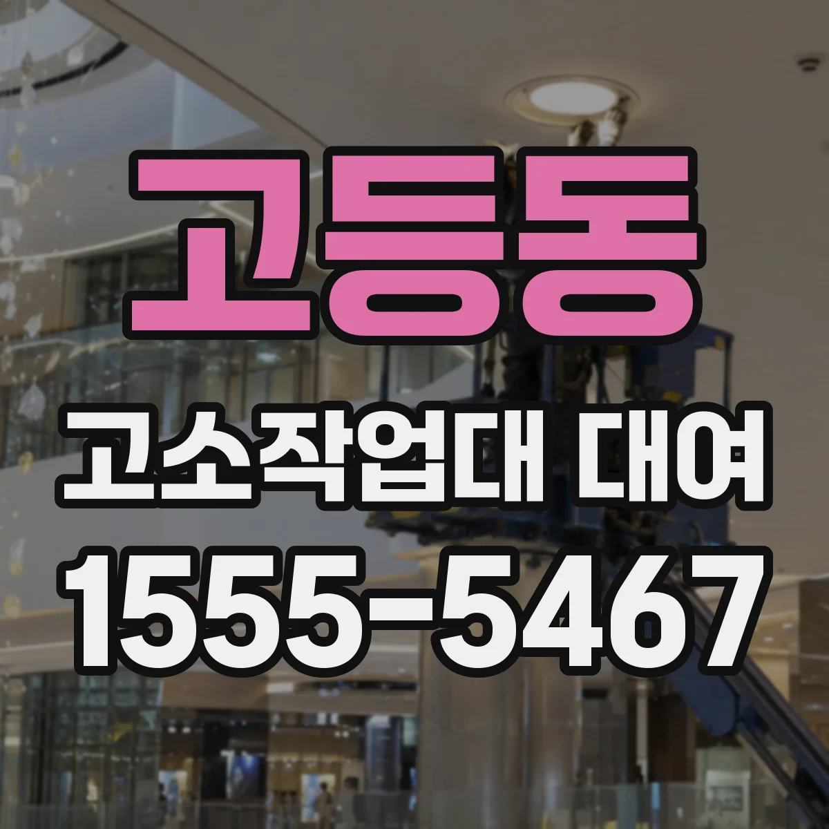 고등동 고소작업대 대여