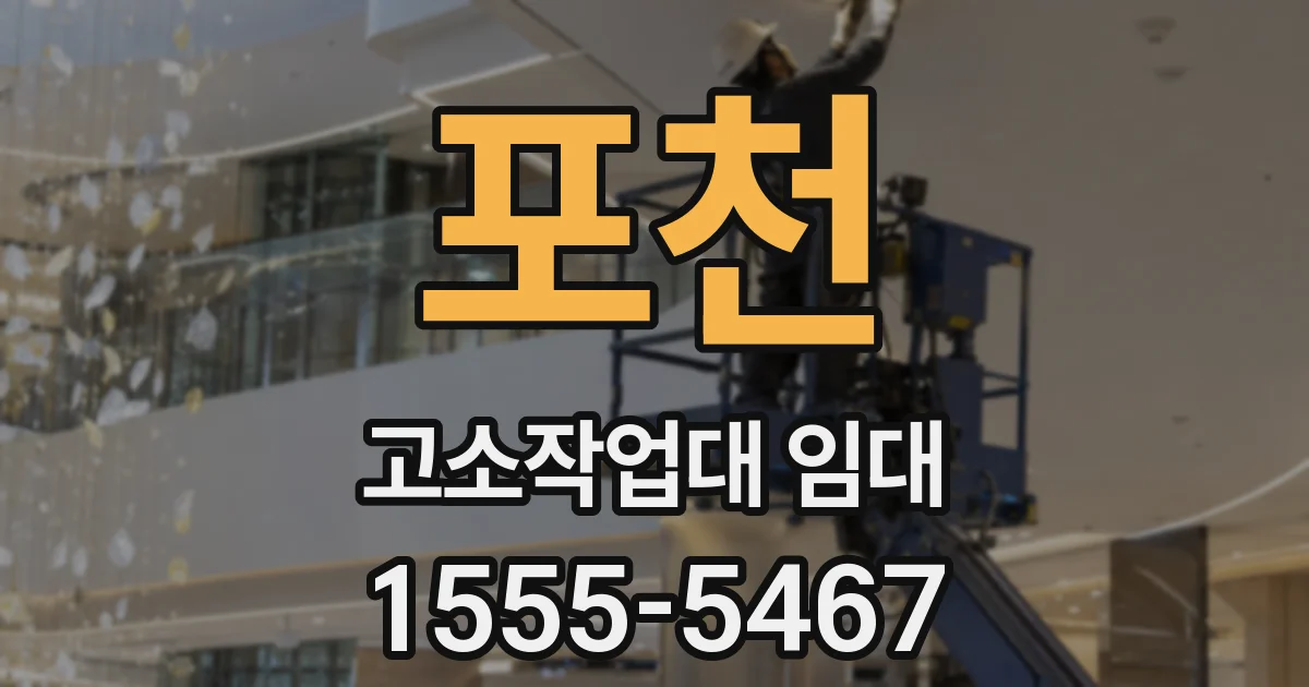 포천 고소작업대 임대