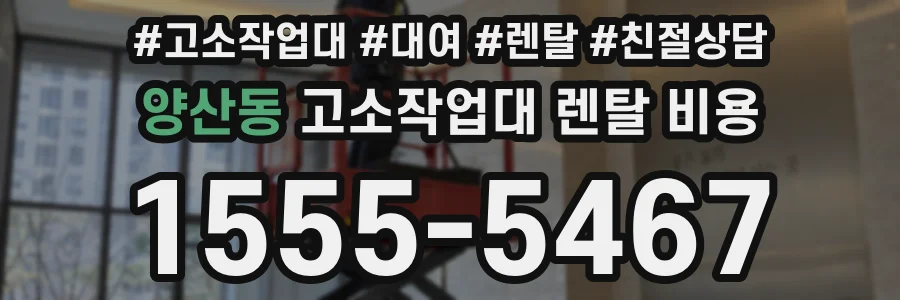 양산동 고소작업대 렌탈 비용