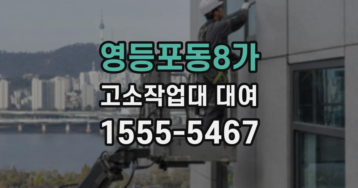 영등포동8가 고소작업대 대여