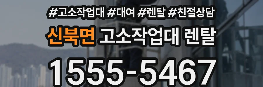 신북면 고소작업대 렌탈