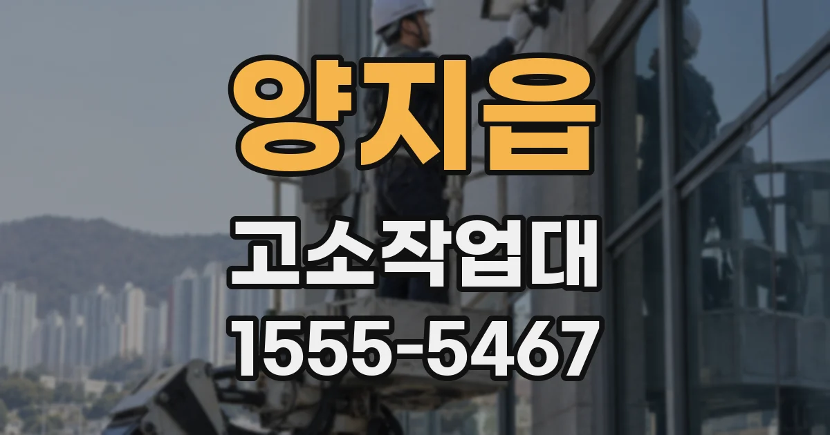 양지읍 고소작업대