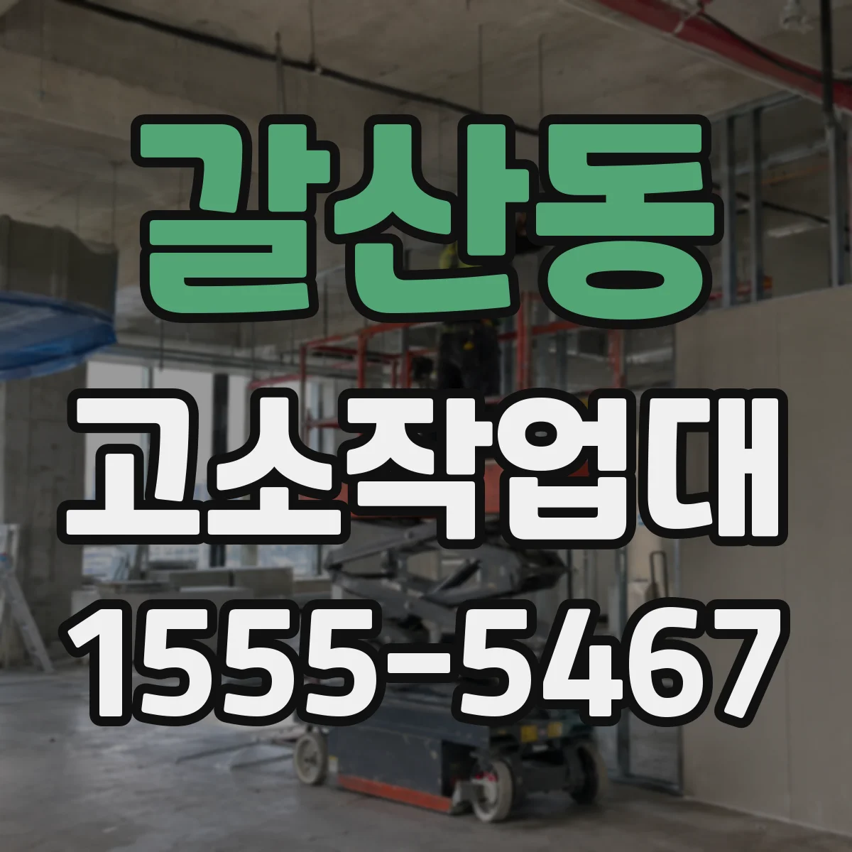 갈산동 고소작업대