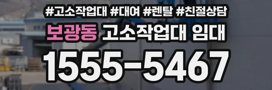 보광동 고소작업대 임대