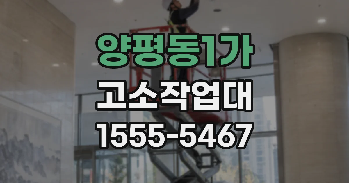 양평동1가 고소작업대