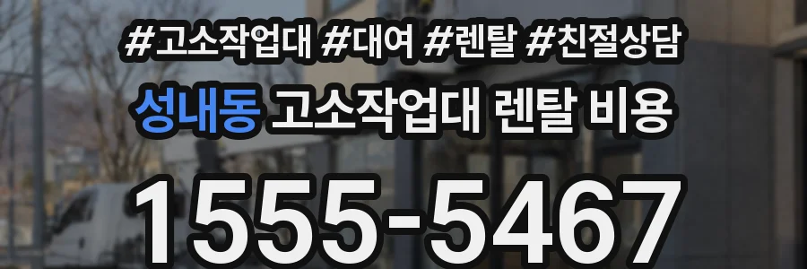 성내동 고소작업대 렌탈 비용