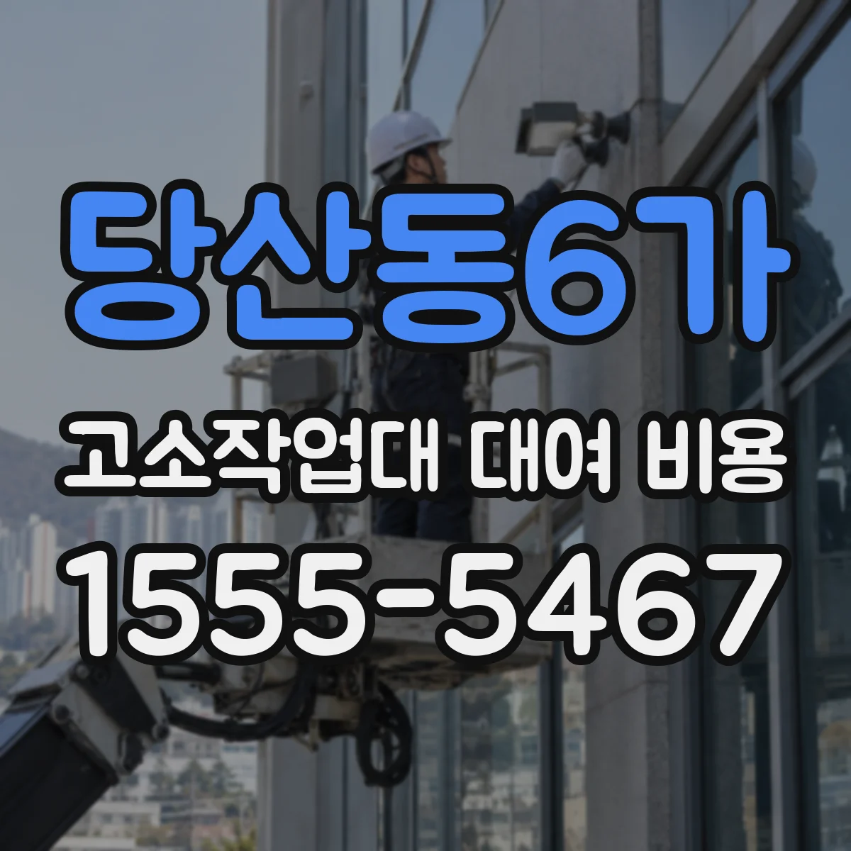 당산동6가 고소작업대 대여 비용