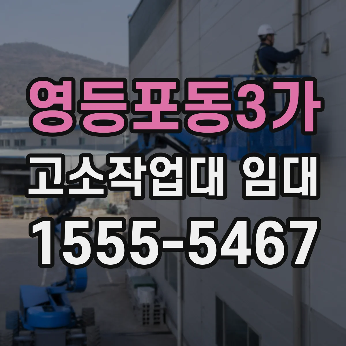 영등포동3가 고소작업대 임대