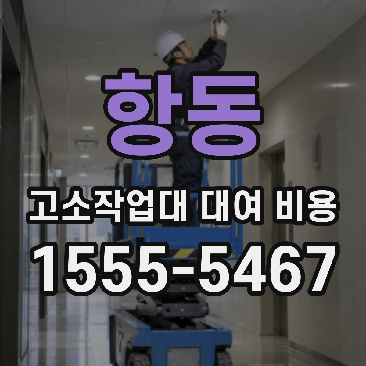 항동 고소작업대 대여 비용