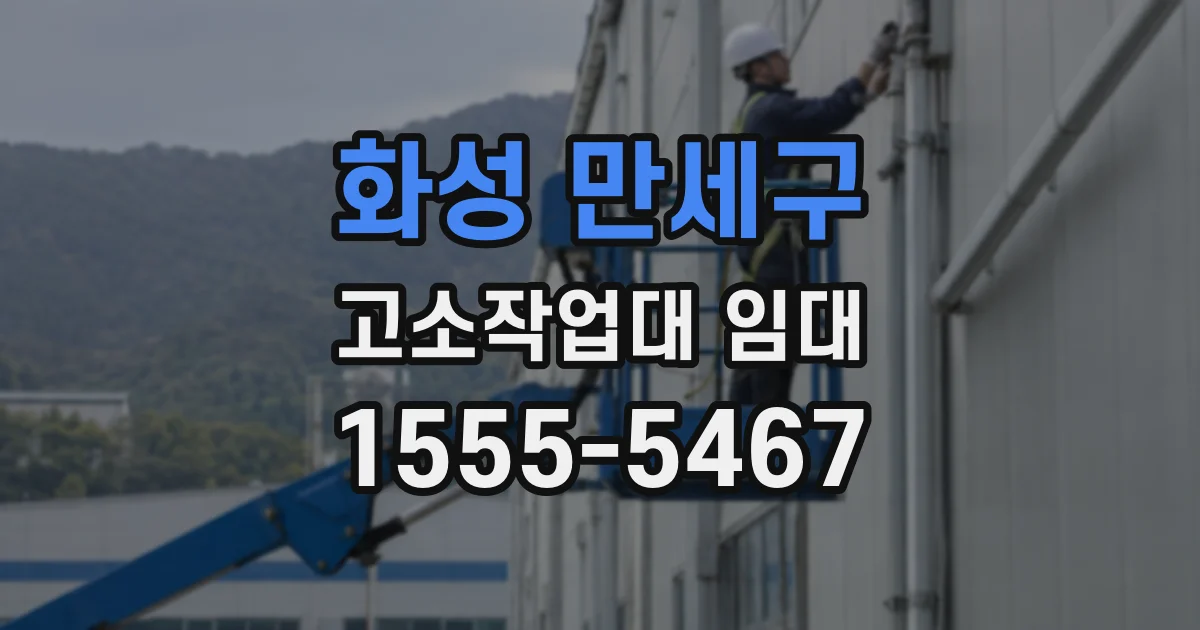 화성 만세구 고소작업대 임대