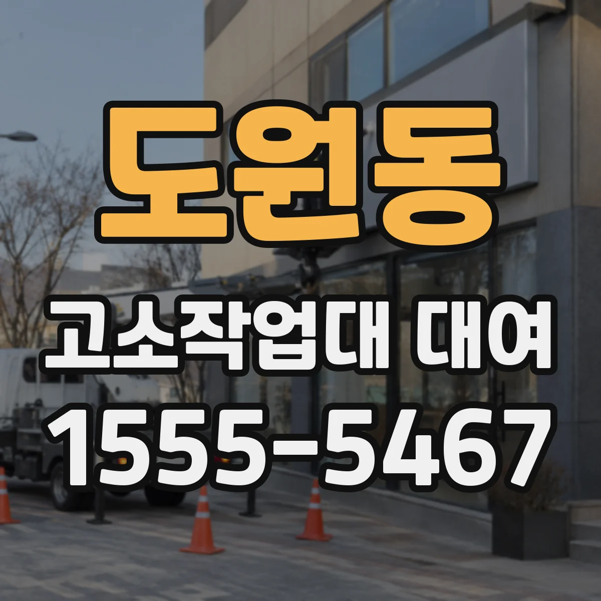 도원동 고소작업대 대여