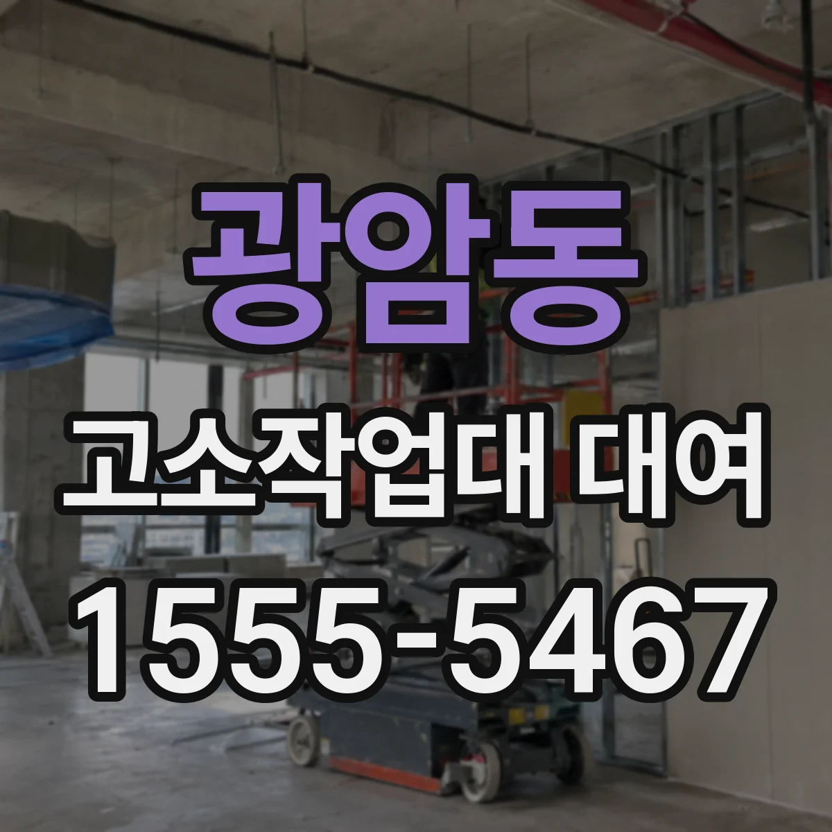 광암동 고소작업대 대여