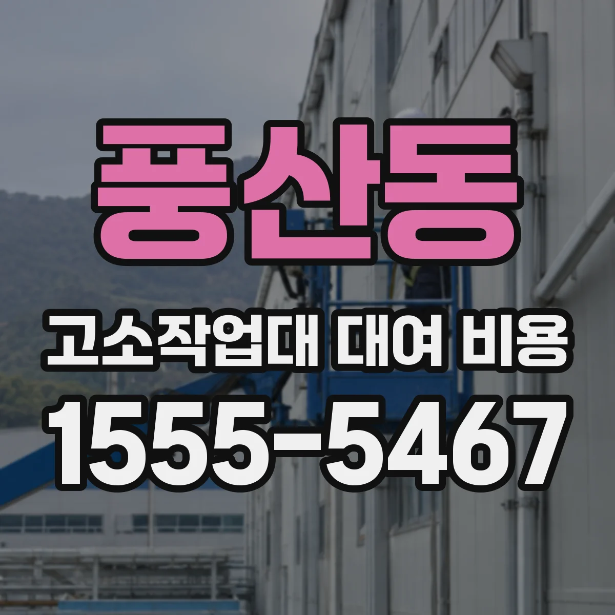 풍산동 고소작업대 대여 비용