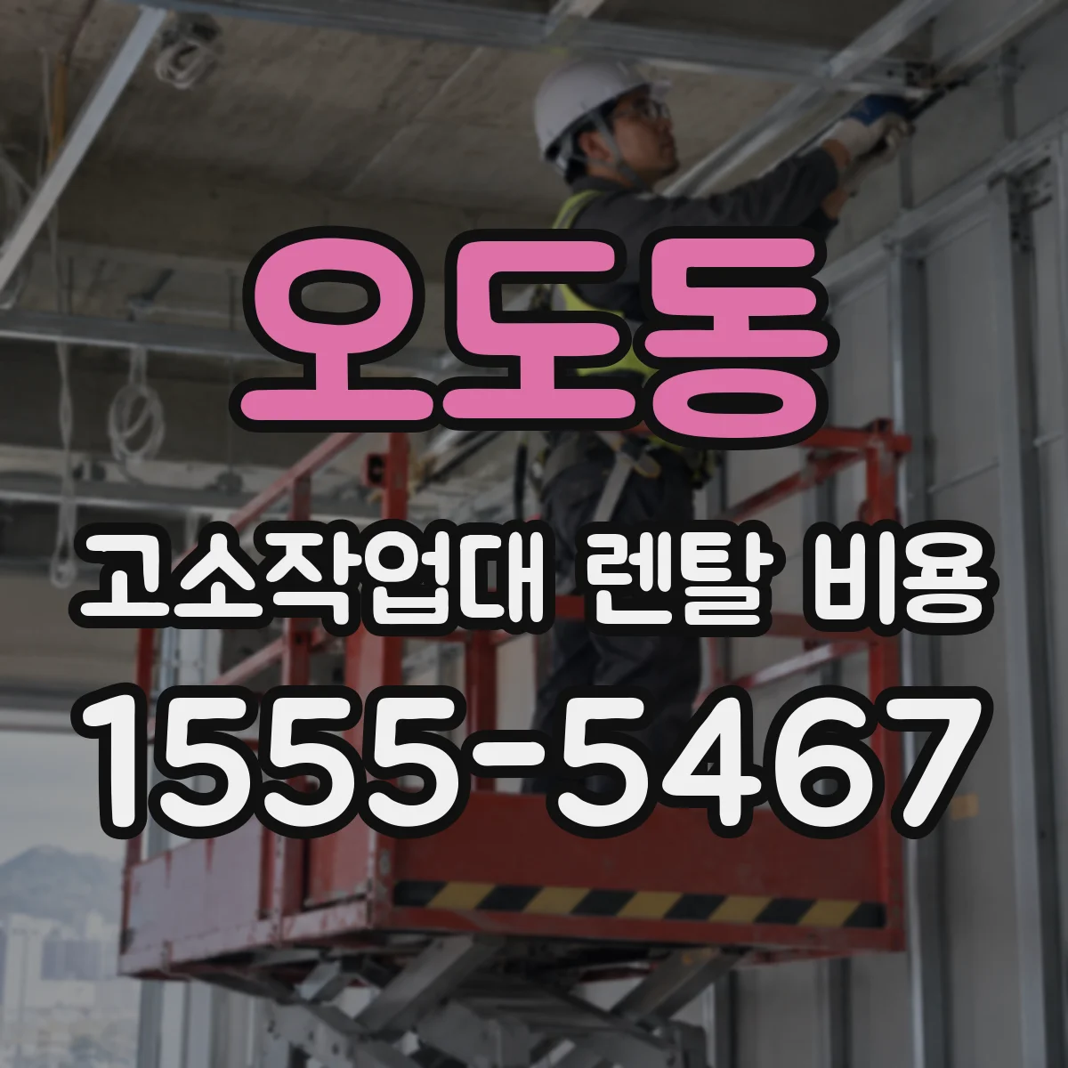 오도동 고소작업대 렌탈 비용