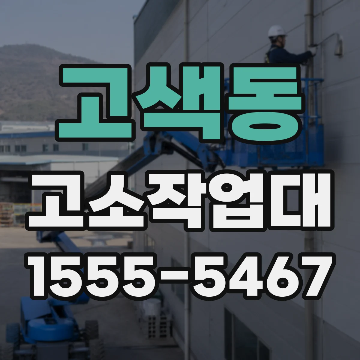 고색동 고소작업대