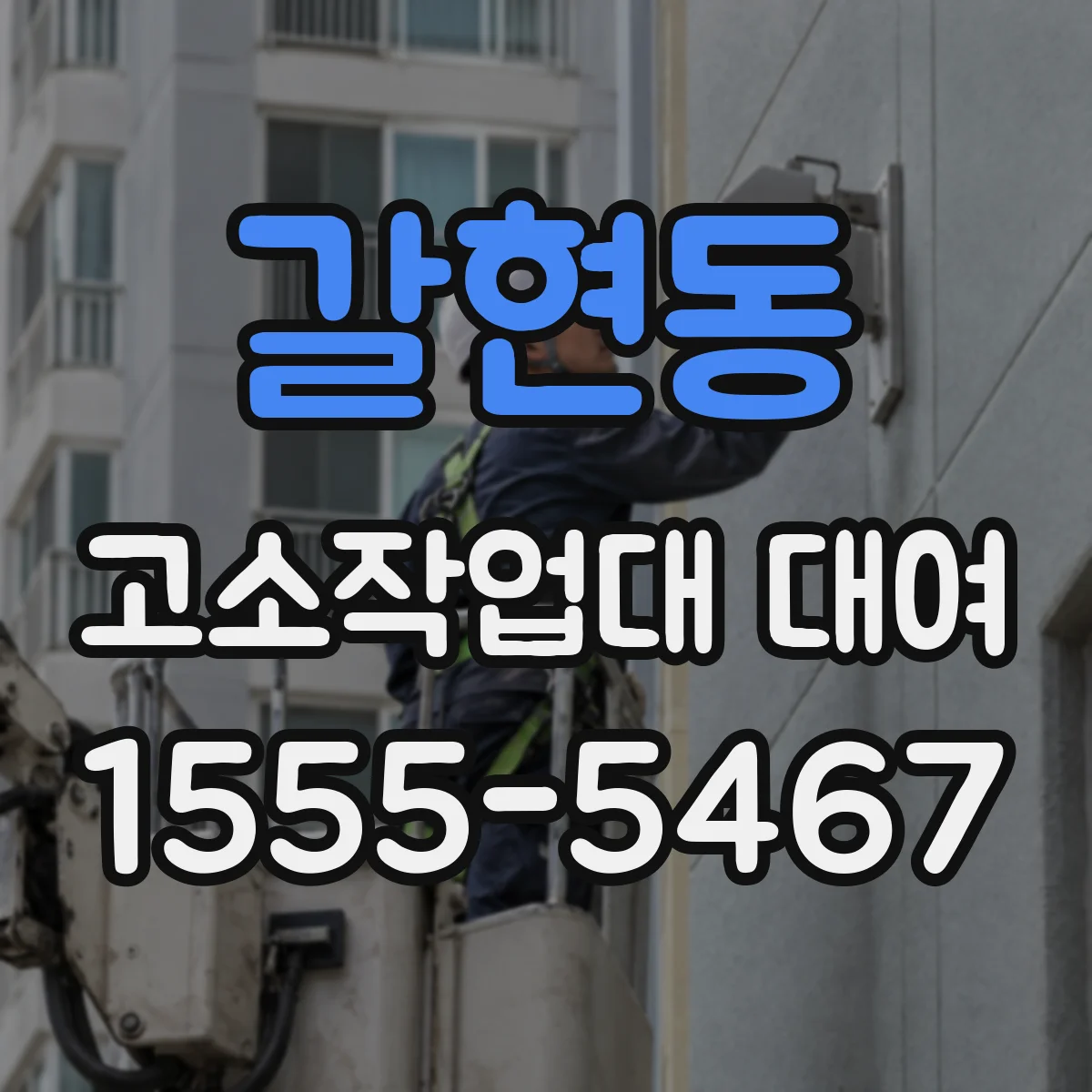 갈현동 고소작업대 대여