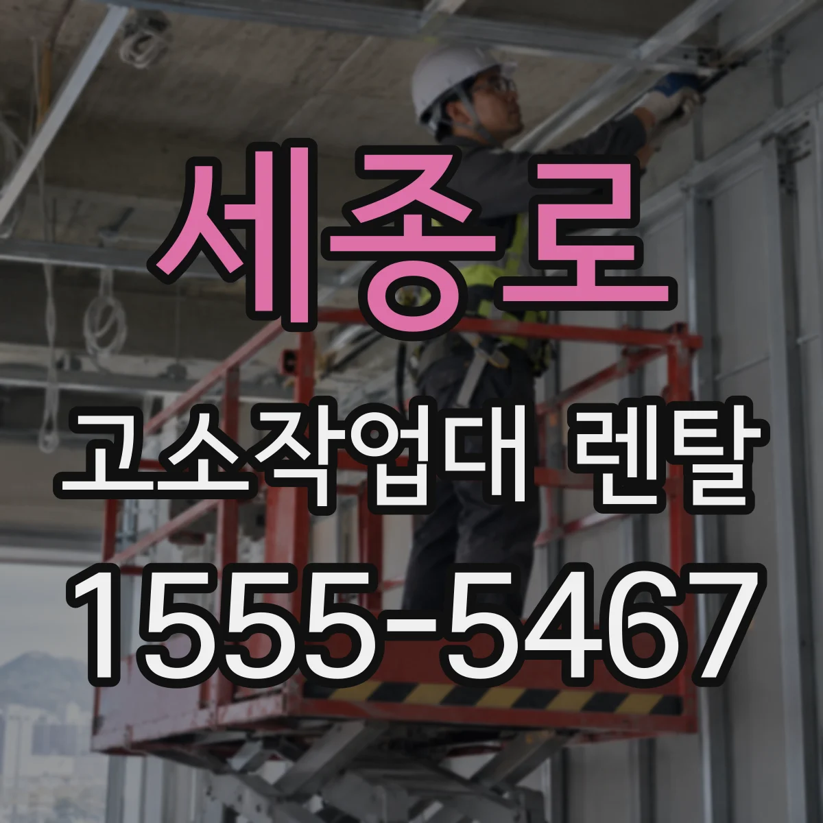 세종로 고소작업대 렌탈