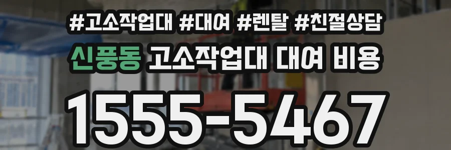 신풍동 고소작업대 대여 비용