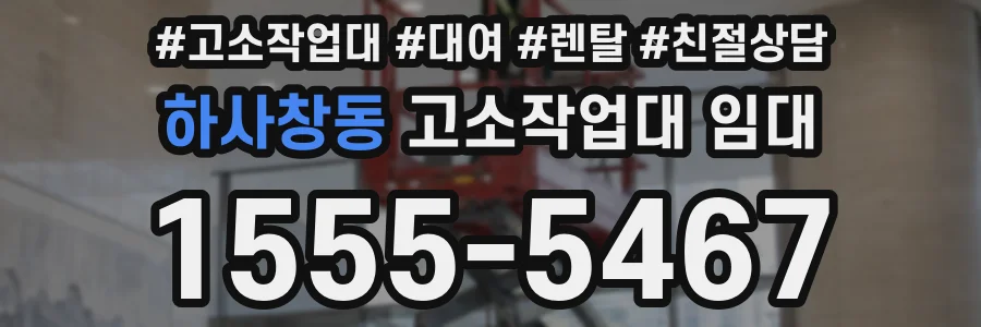 하사창동 고소작업대 임대