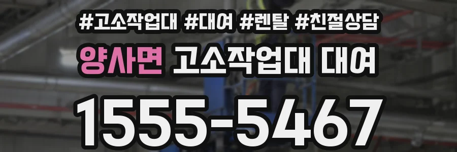 양사면 고소작업대 대여