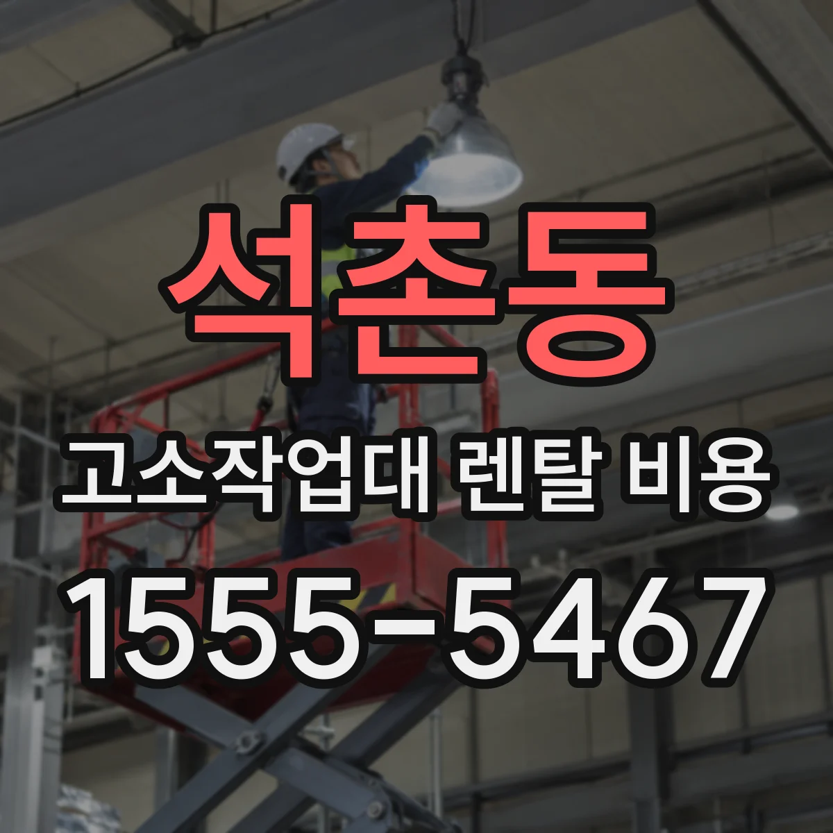 석촌동 고소작업대 렌탈 비용
