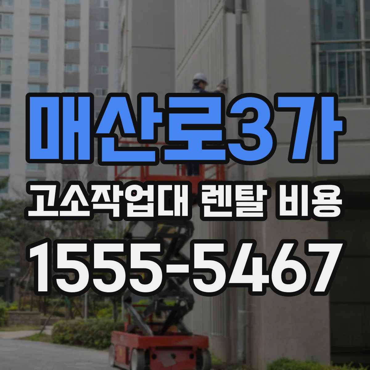 매산로3가 고소작업대 렌탈 비용