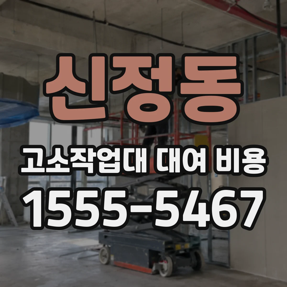 신정동 고소작업대 대여 비용