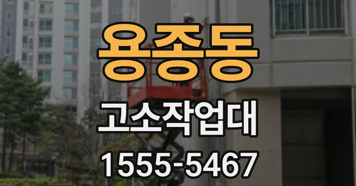 용종동 고소작업대