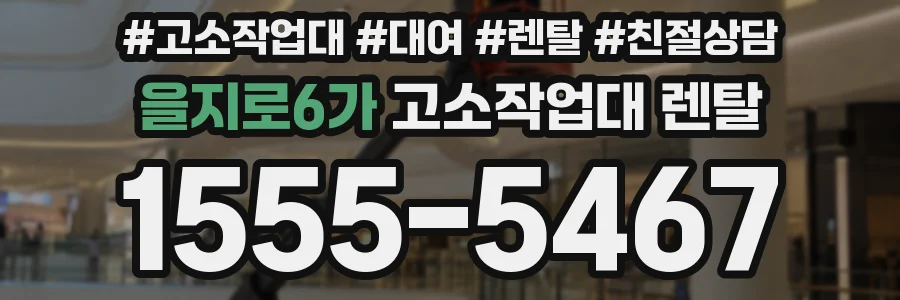 을지로6가 고소작업대 렌탈