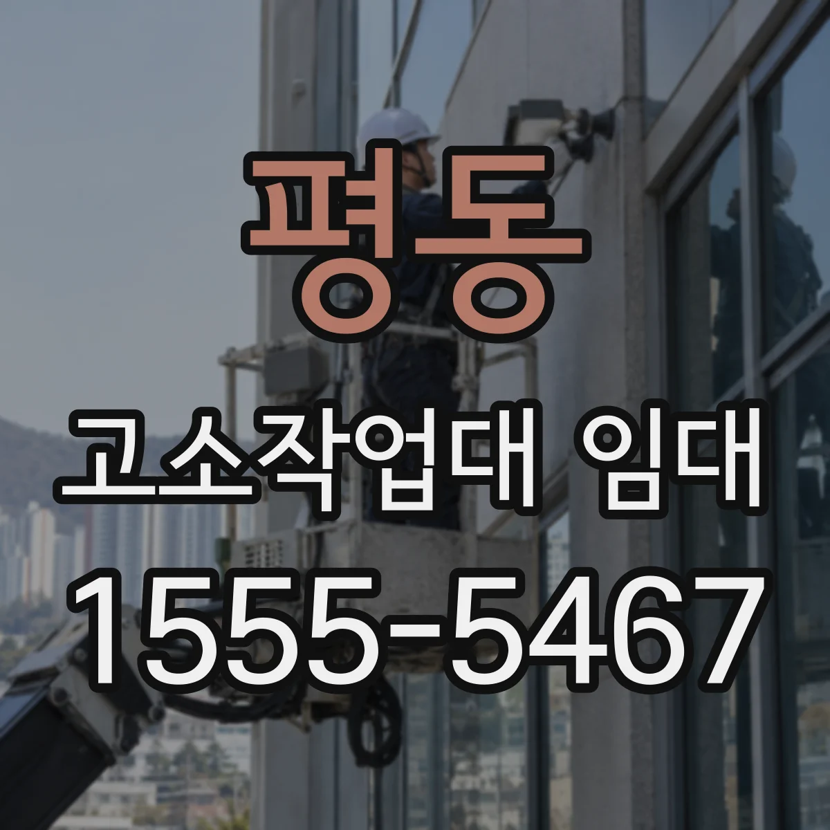 평동 고소작업대 임대
