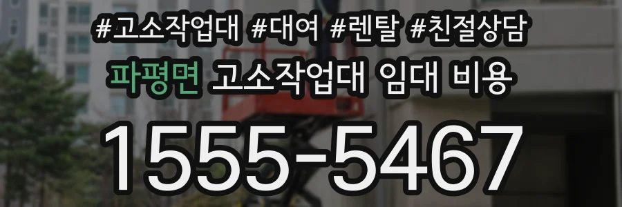파평면 고소작업대 임대 비용