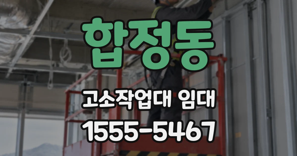 합정동 고소작업대 임대