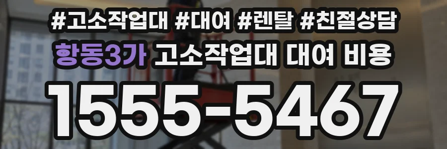 항동3가 고소작업대 대여 비용