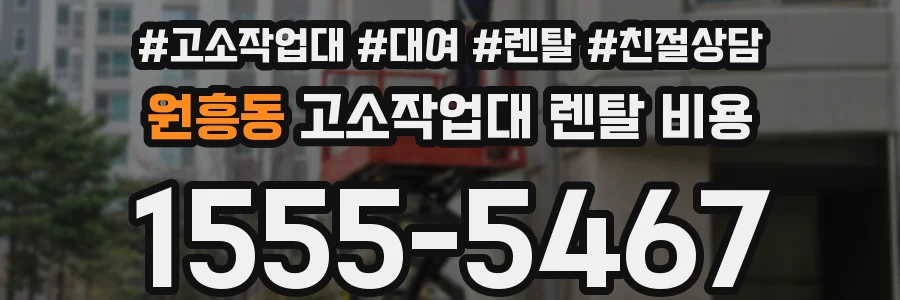 원흥동 고소작업대 렌탈 비용