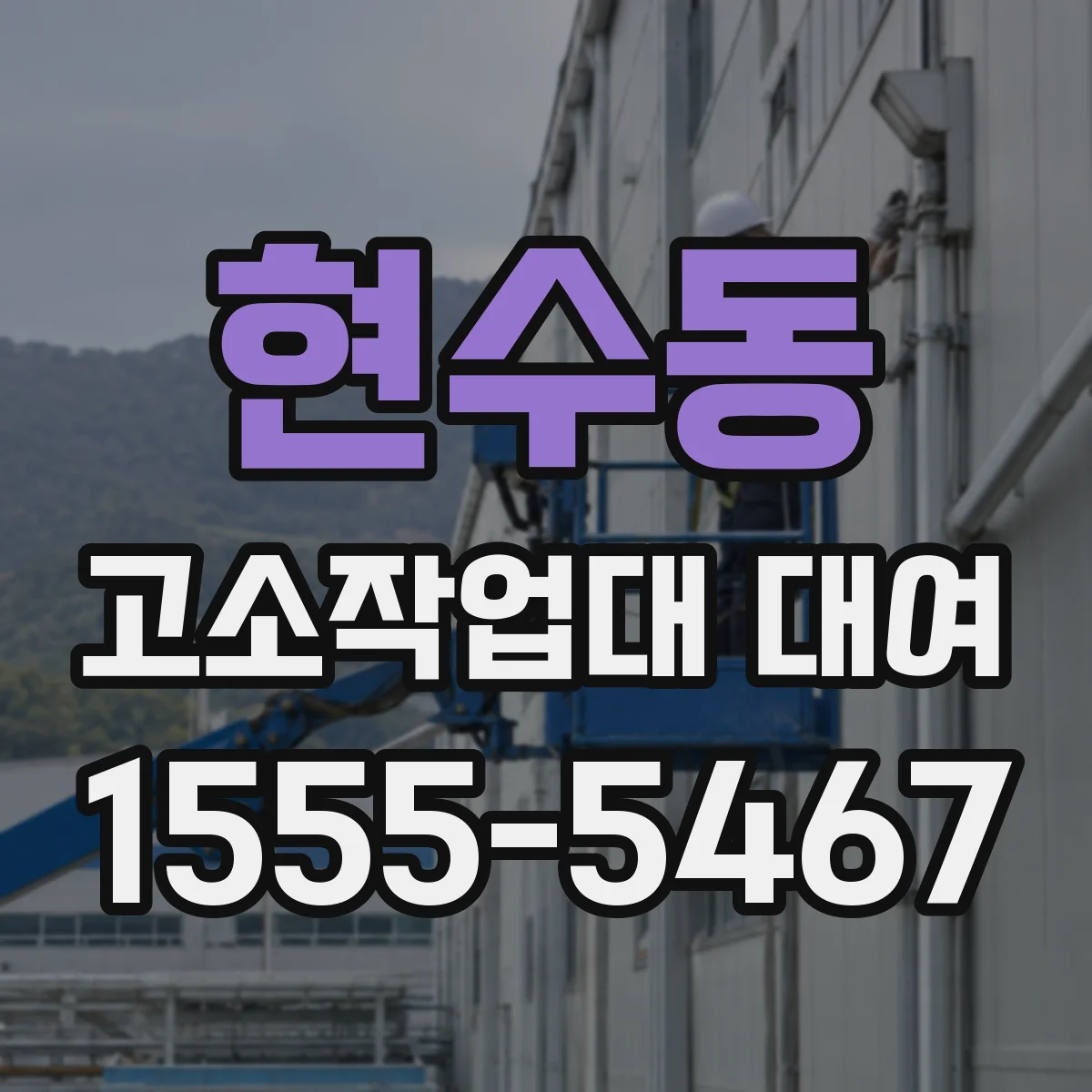 현수동 고소작업대 대여
