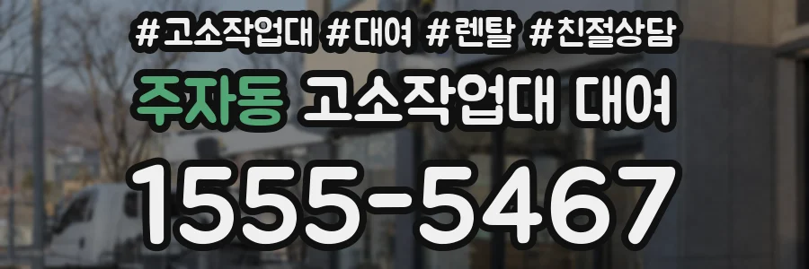 주자동 고소작업대 대여