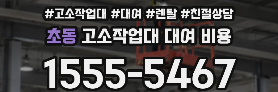 초동 고소작업대 대여 비용