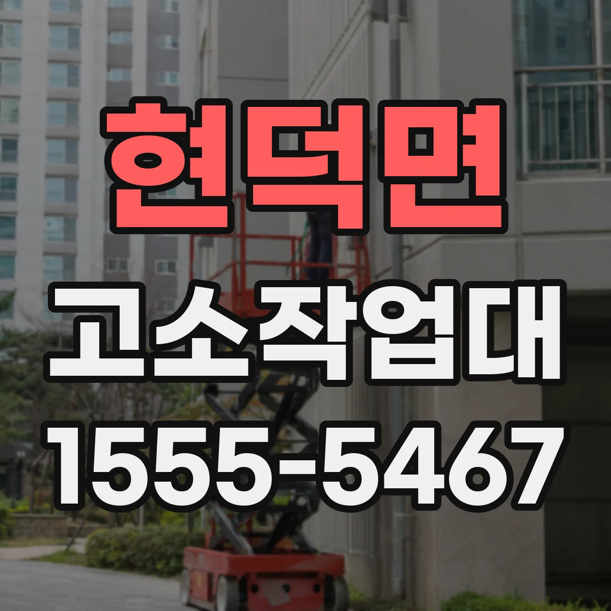 현덕면 고소작업대