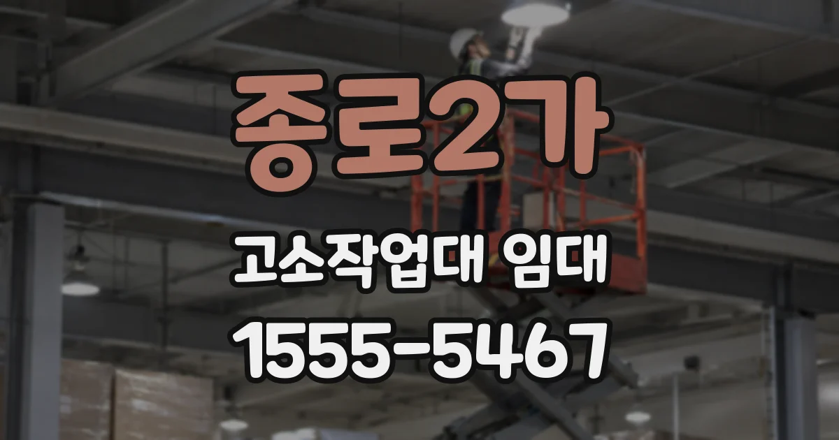 종로2가 고소작업대 임대