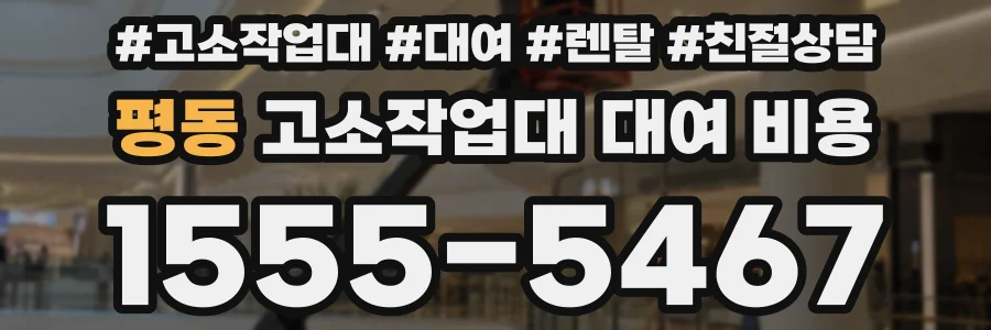 평동 고소작업대 대여 비용