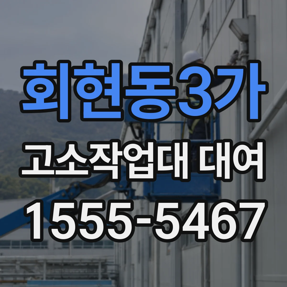 회현동3가 고소작업대 대여