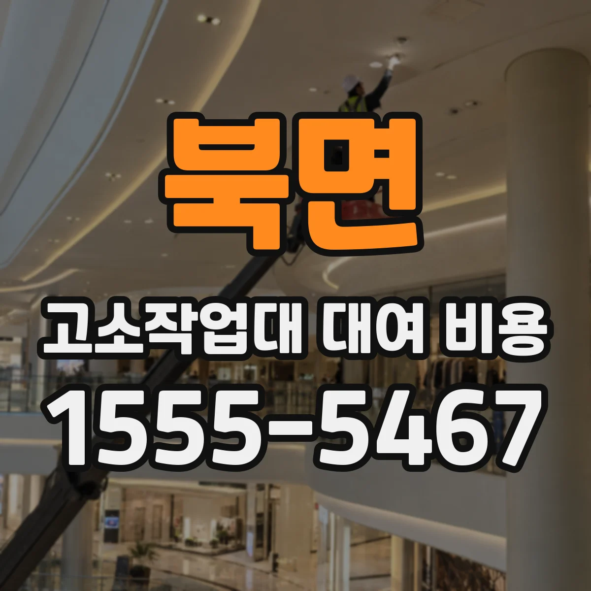 북면 고소작업대 대여 비용