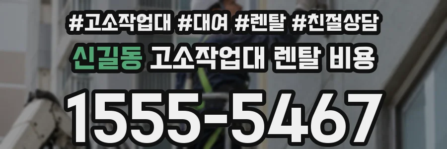 신길동 고소작업대 렌탈 비용