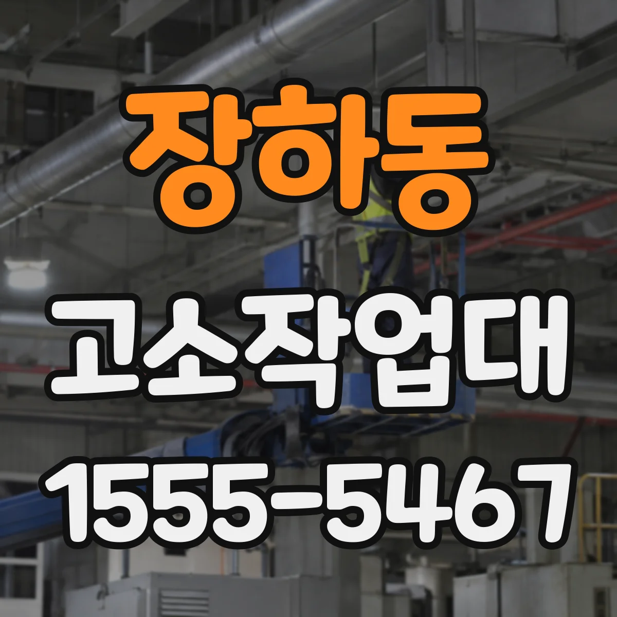 장하동 고소작업대