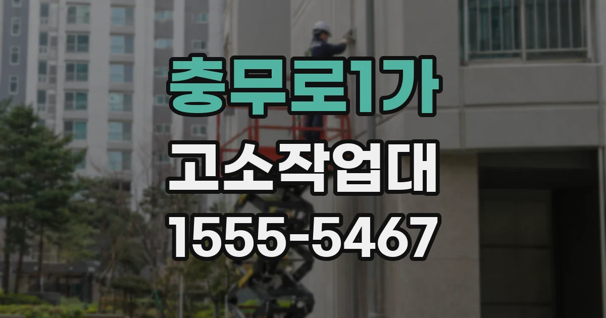 충무로1가 고소작업대